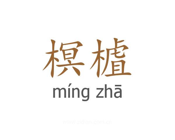 榠樝