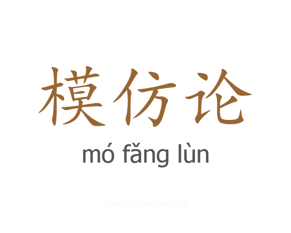 模仿论