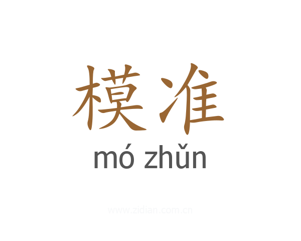 模准