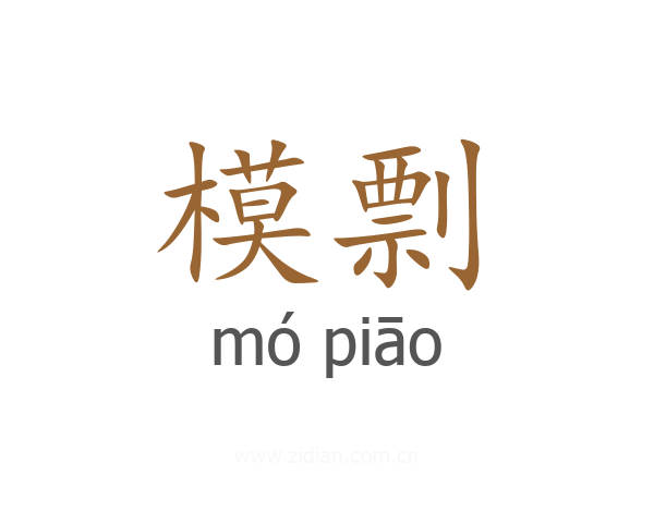 模剽