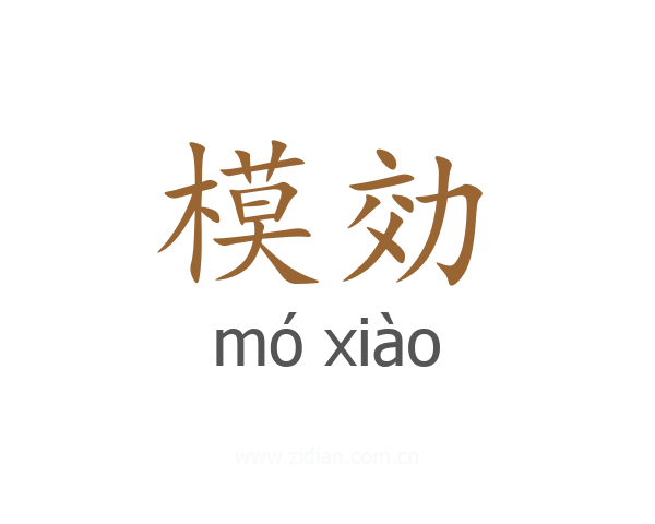 模効