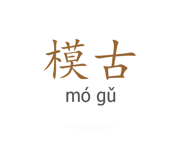 模古