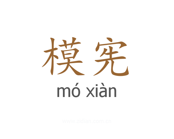 模宪