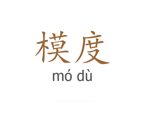 模度