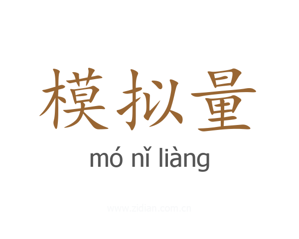 模拟量