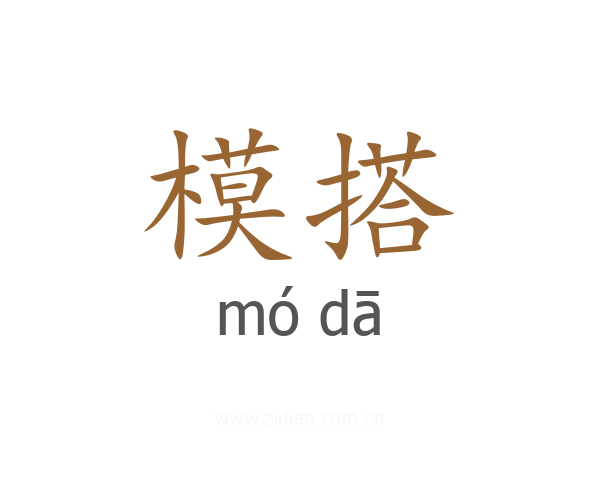 模搭