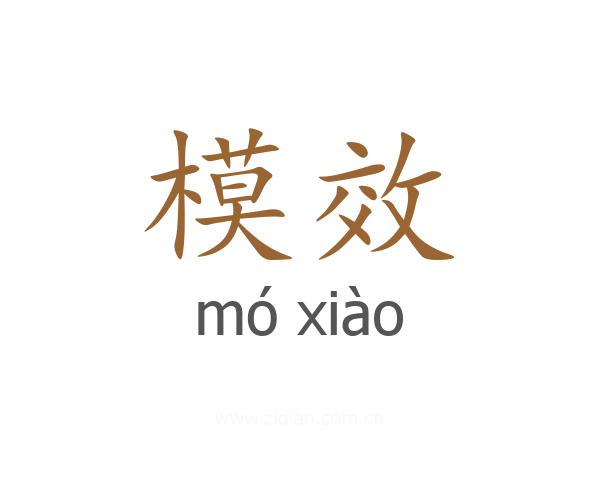 模效