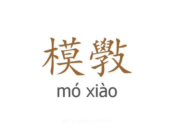 模斅