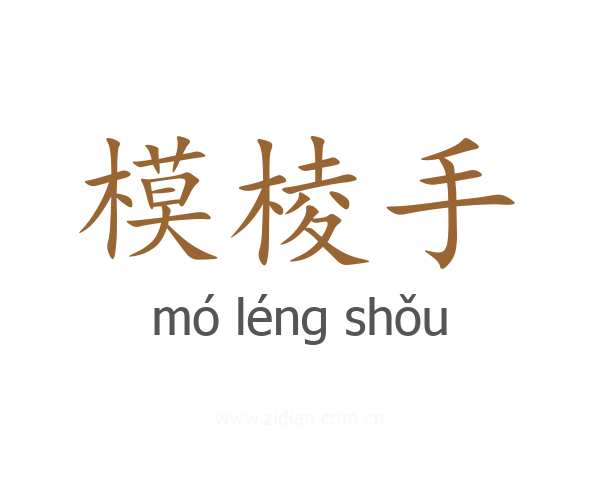 模棱手