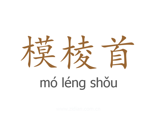 模棱首