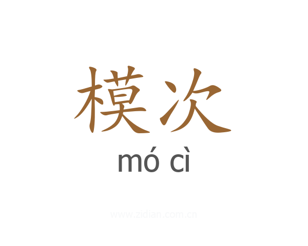 模次