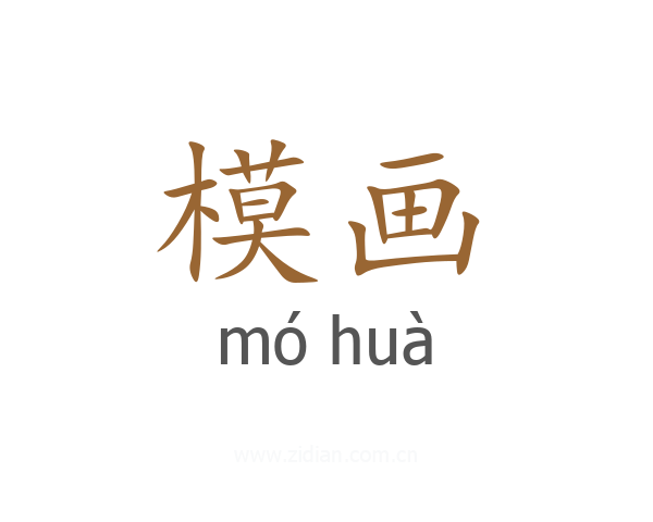 模画
