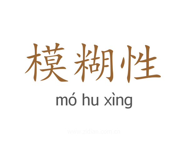 模糊性