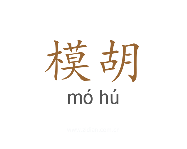 模胡