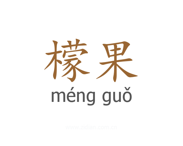 檬果