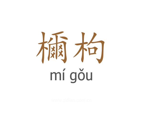 檷枸