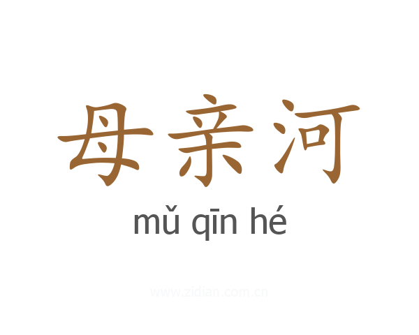 母亲河
