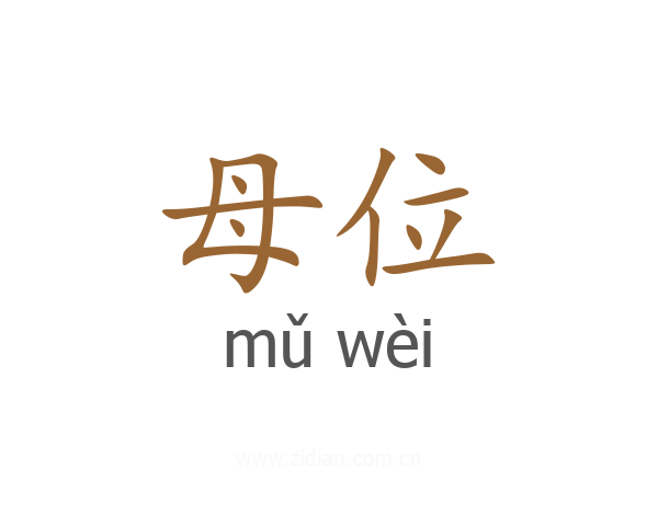 母位