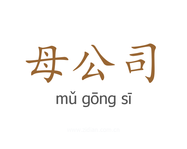 母公司