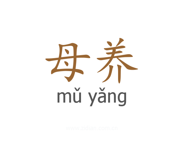 母养