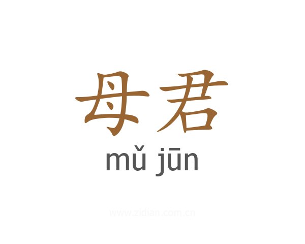 母君