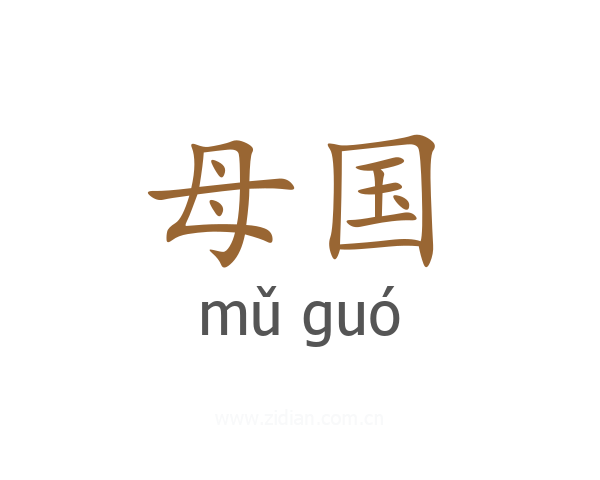 母国