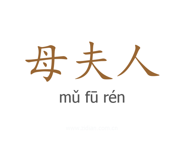 母夫人