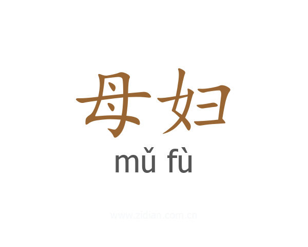母妇