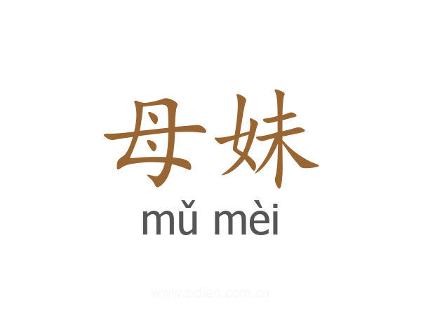母妹