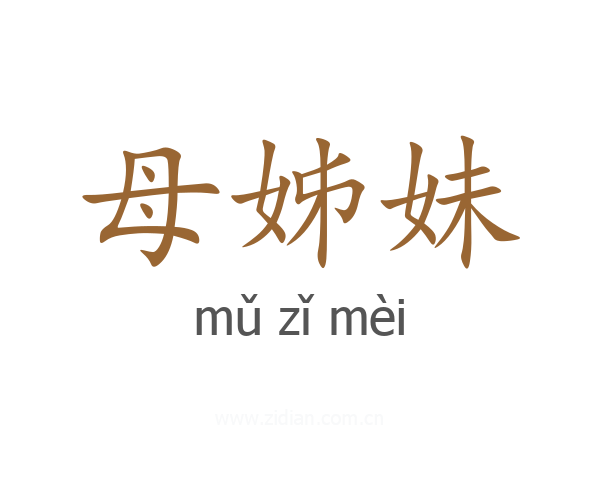 母姊妹