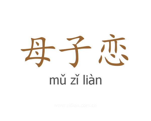 母子恋