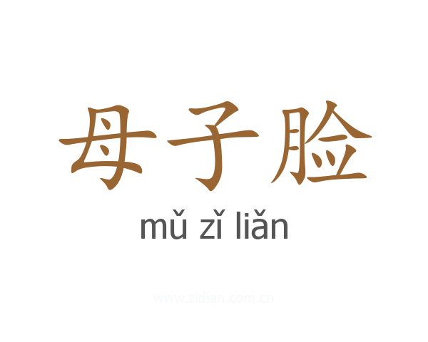 母子脸