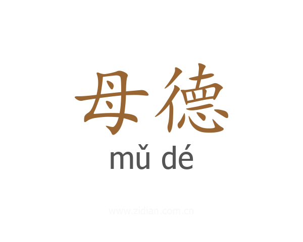 母德
