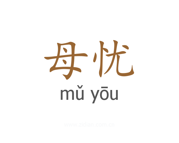 母忧