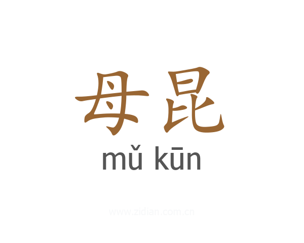 母昆