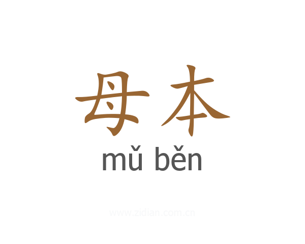 母本
