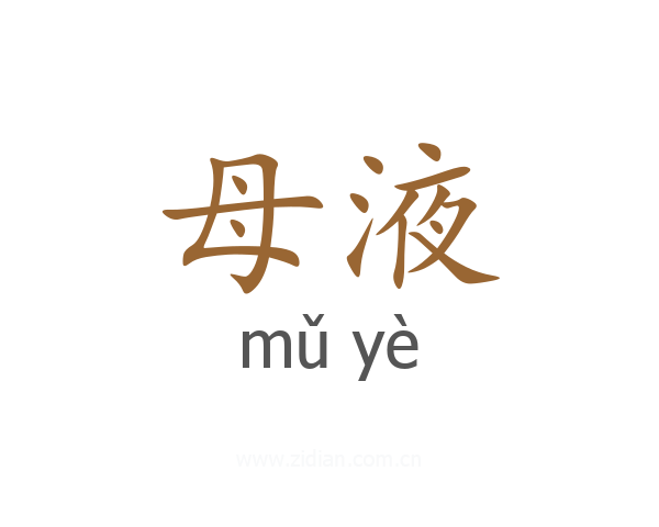 母液