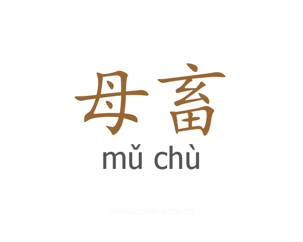 母畜