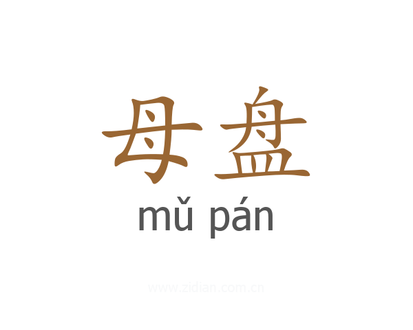 母盘