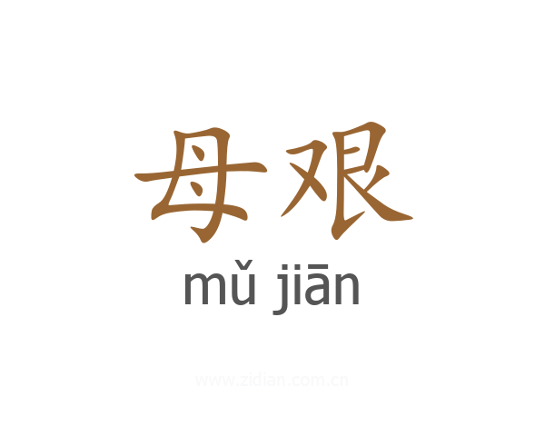 母艰