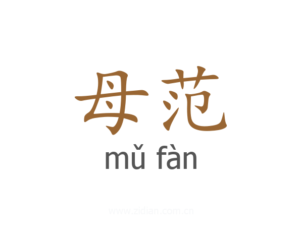 母范