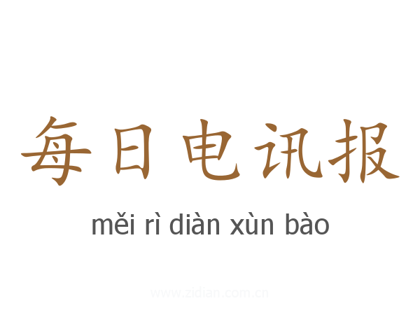 每日电讯报