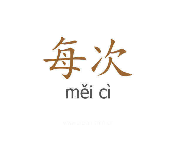 每次
