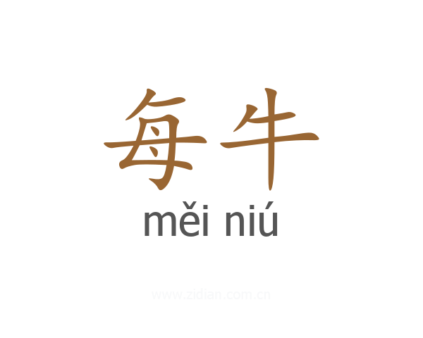 每牛