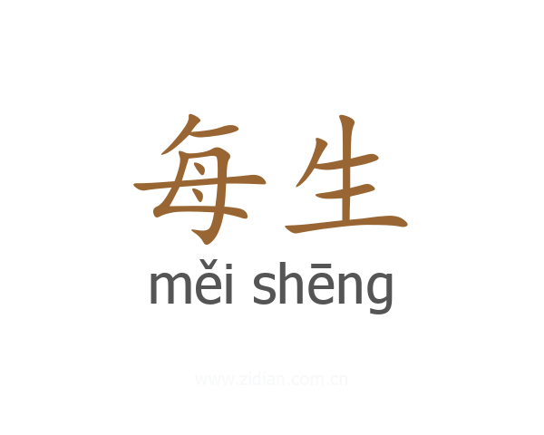 每生