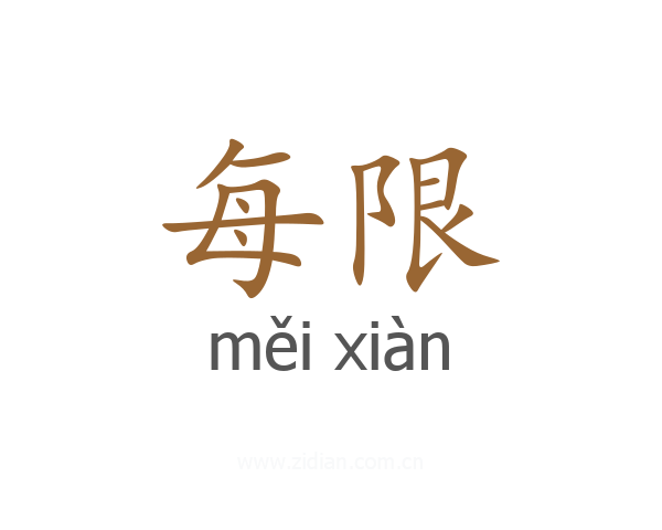 每限