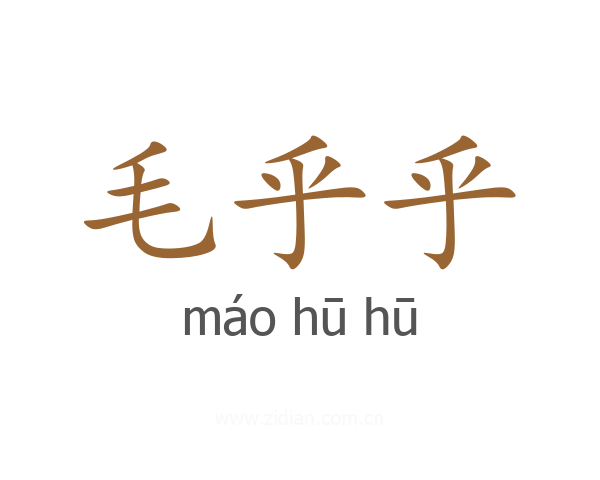 毛乎乎