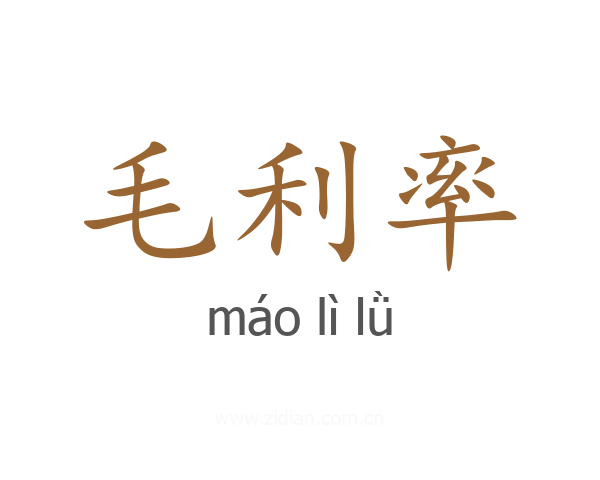 毛利率