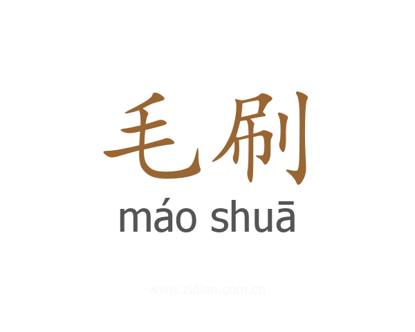 毛刷