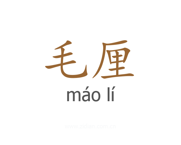 毛厘